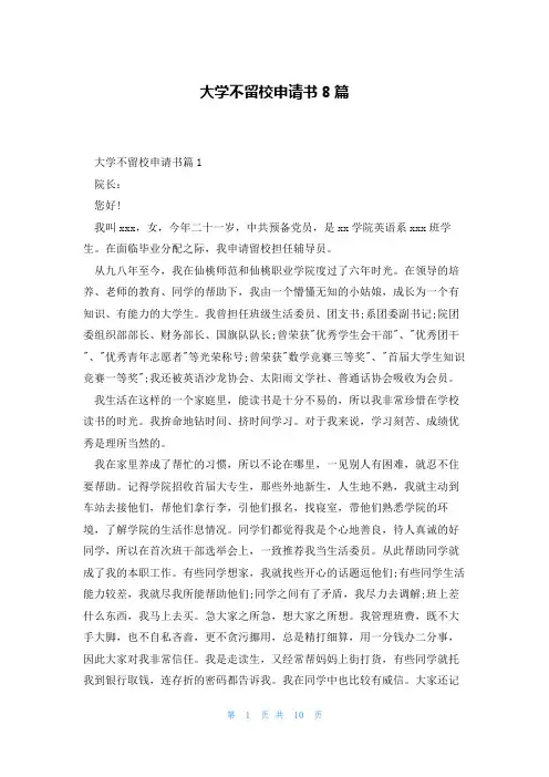 大学不留校申请书8篇