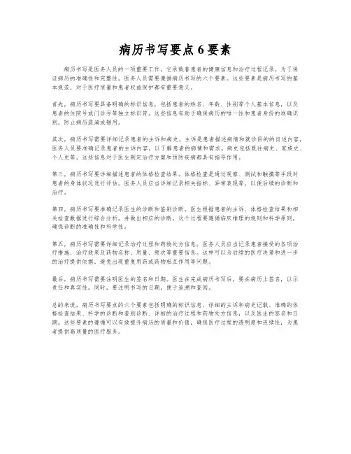 病历书写要点6要素