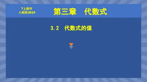 教学课件数学人教版(2024版)七年级初一上册 3.2 代数式的值 课件01