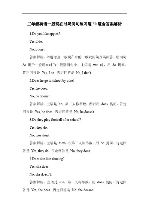 三年级英语一般现在时疑问句练习题30题含答案解析