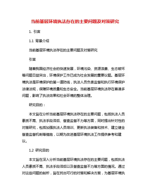 当前基层环境执法存在的主要问题及对策研究