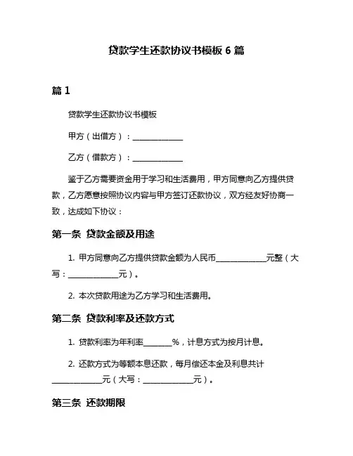 贷款学生还款协议书模板6篇