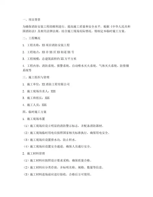 消防安装工程临时施工方案