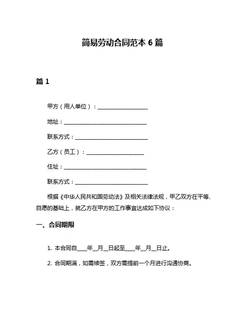 简易劳动合同范本6篇