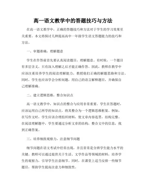 高一语文教学中的答题技巧与方法