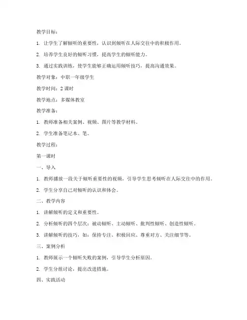 中职倾听教学教案模板范文