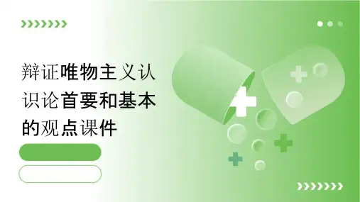 辩证唯物主义认识论首要和基本的观点是课件