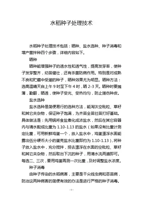 水稻种子处理技术