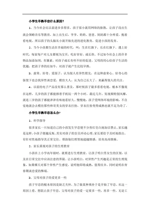 小学生早熟早恋什么原因？