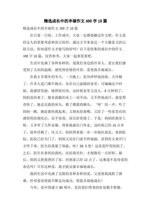 成长中的幸福作文400字10篇