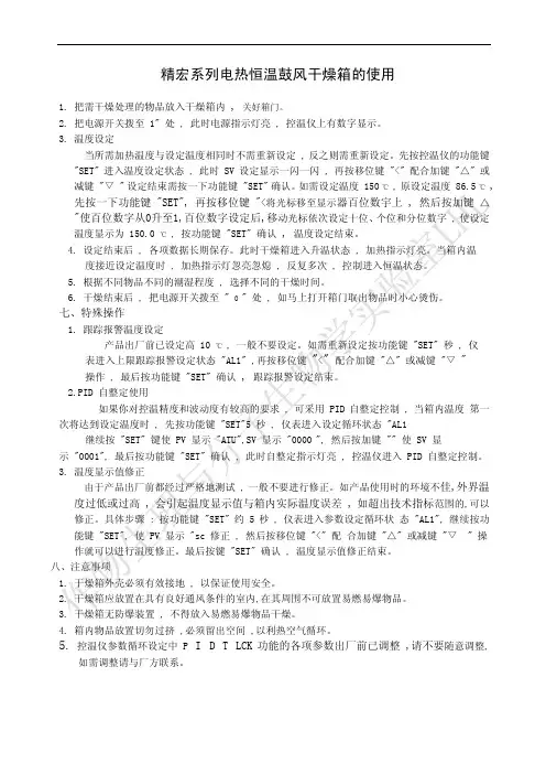 精宏系列电热恒温鼓风干燥箱的使用
