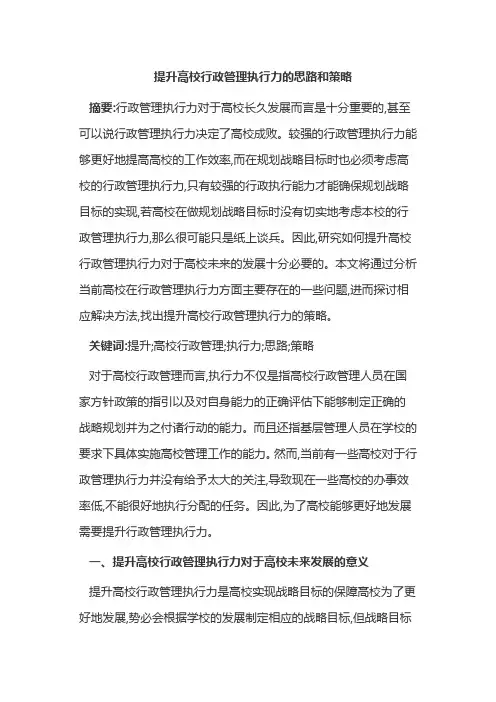 提升高校行政管理执行力的思路和策略