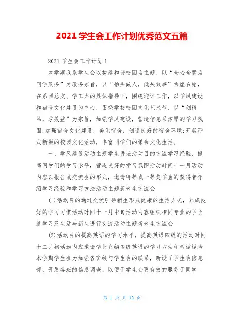 2021学生会工作计划优秀范文五篇