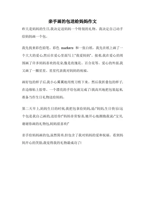 亲手画的包送给妈妈作文