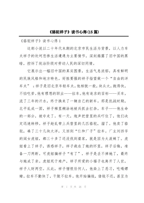 《骆驼祥子》读书心得(15篇)