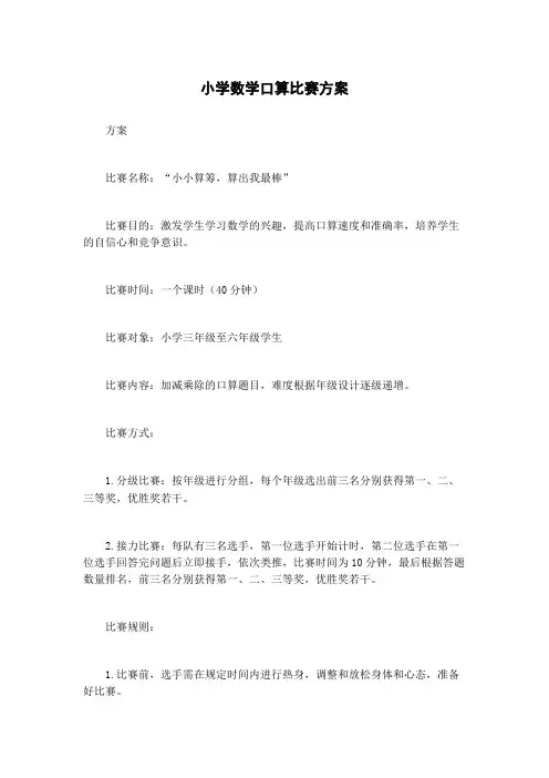 小学数学口算比赛方案