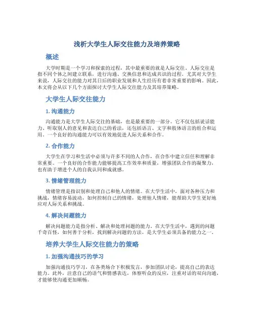 浅析大学生人际交往能力及培养策略