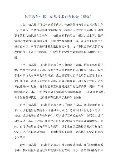 体育教学中运用信息技术心得体会(精选)