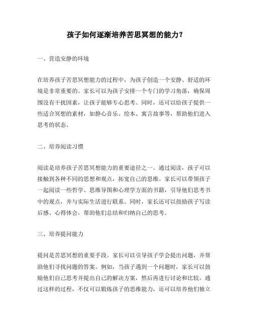孩子如何逐渐培养苦思冥想的能力？