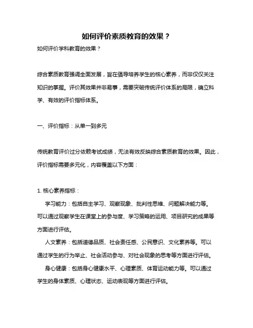 如何评价素质教育的效果？