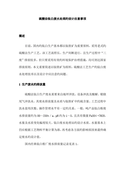 硫酸法钛白废水处理的设计注意事项