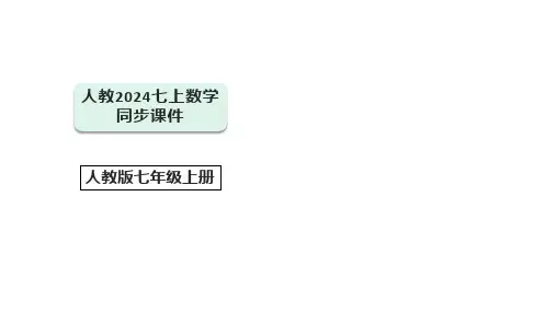 人教2024版七上数学期中模拟卷(第1-4单元)(湖北专用)【七上数学阶段测试卷】(讲解ppt)