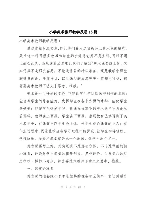 小学美术教师教学反思15篇