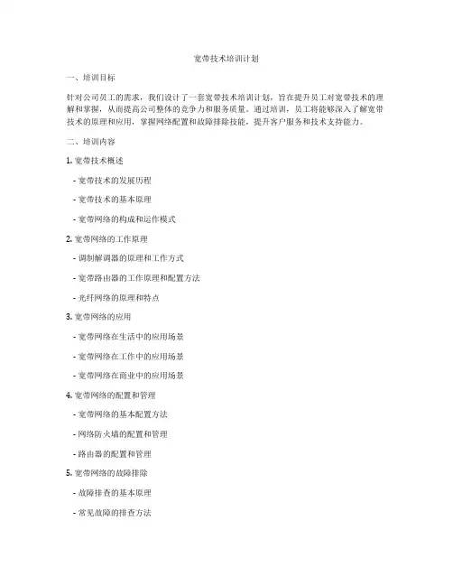 宽带技术培训计划