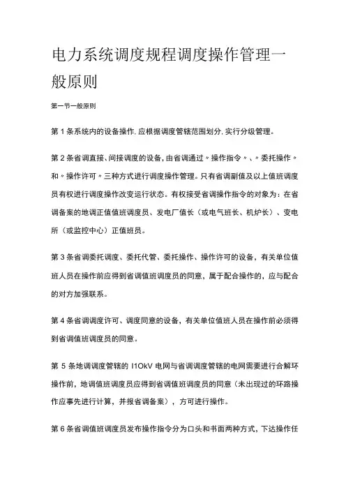 电力系统调度规程 调度操作管理一般原则