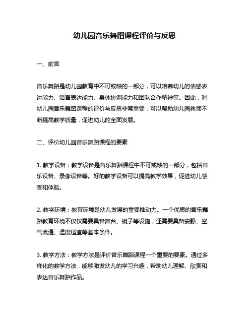 幼儿园音乐舞蹈课程评价与反思