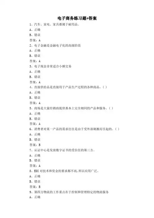 电子商务练习题+答案
