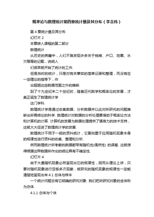 概率论与数理统计第四章统计量及其分布（李念伟）