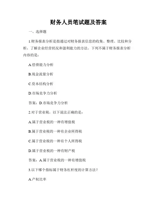 财务人员笔试题及答案
