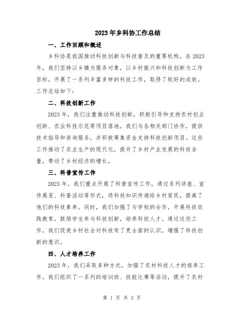 2023年乡科协工作总结