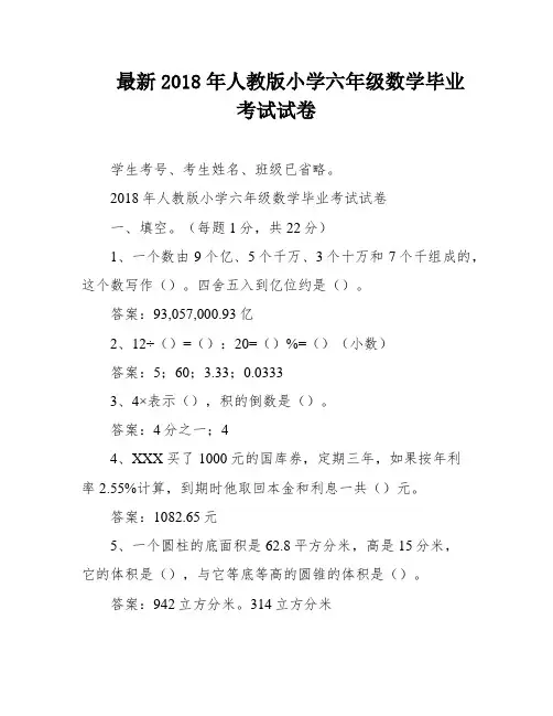 最新2018年人教版小学六年级数学毕业考试试卷