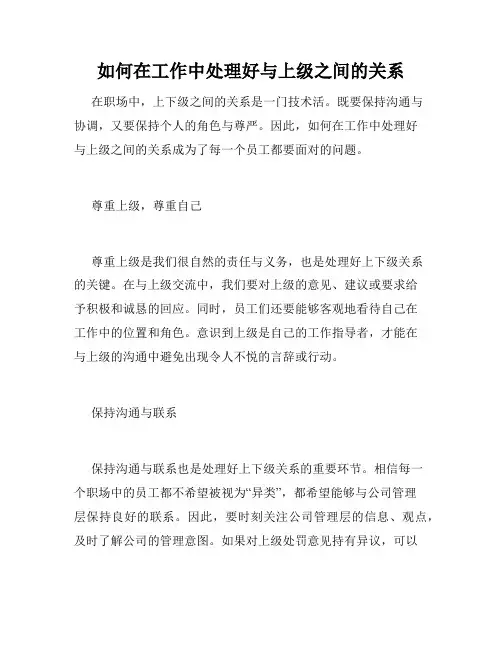 如何在工作中处理好与上级之间的关系