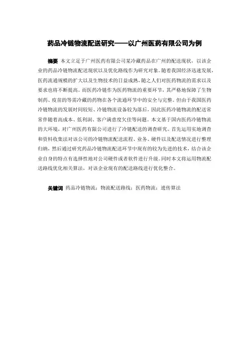 药品冷链物流配送研究——以广州医药有限公司为例(定稿)(1)
