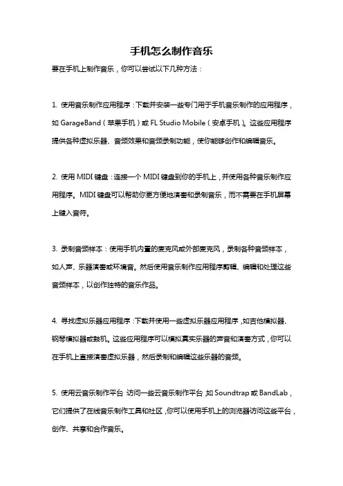手机怎么制作音乐