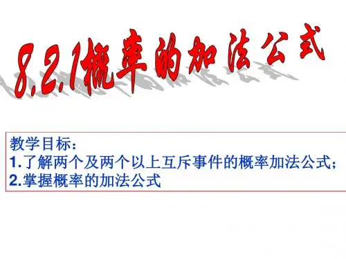 8.2.1概率的加法公式
