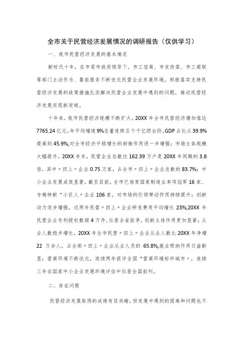 全市关于民营经济发展情况的调研报告