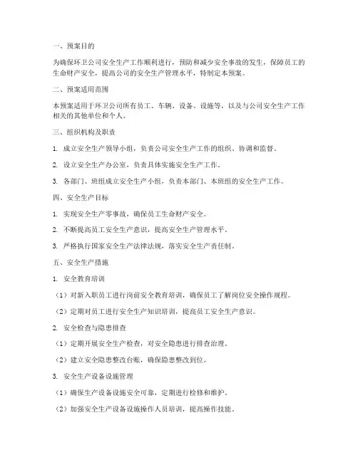 环卫公司安全生产工作预案