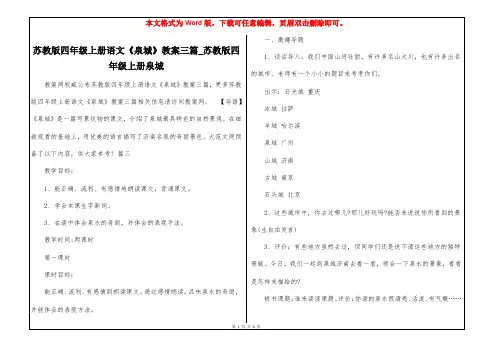 苏教版四年级上册语文《泉城》教案三篇_苏教版四年级上册泉城