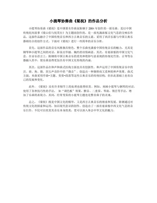 小提琴协奏曲《梁祝》的作品分析