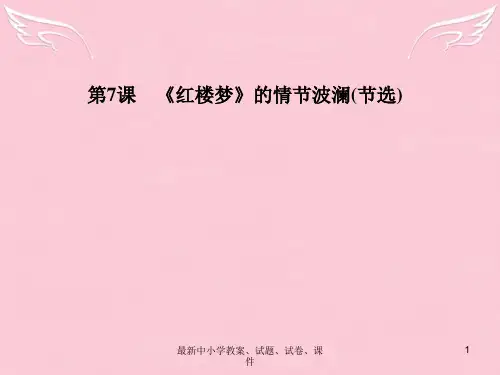 高中语文 第7课《红楼梦》的情节波澜(节选)课件 粤教版必修4