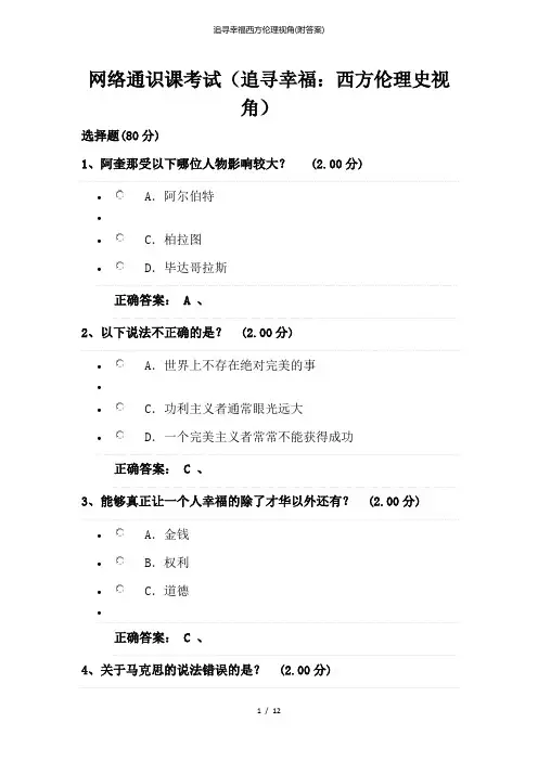 追寻幸福西方伦理视角(附答案)