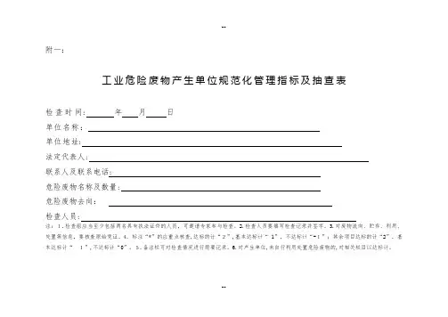 危险废物规范化管理检查表