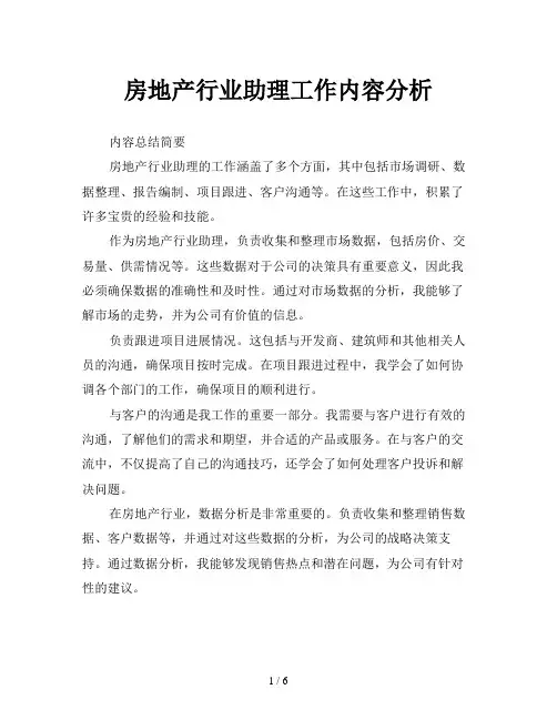 房地产行业助理工作内容分析