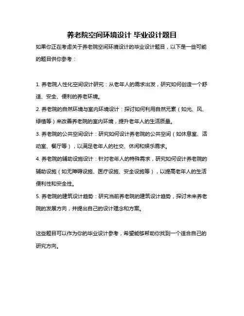 养老院空间环境设计 毕业设计题目