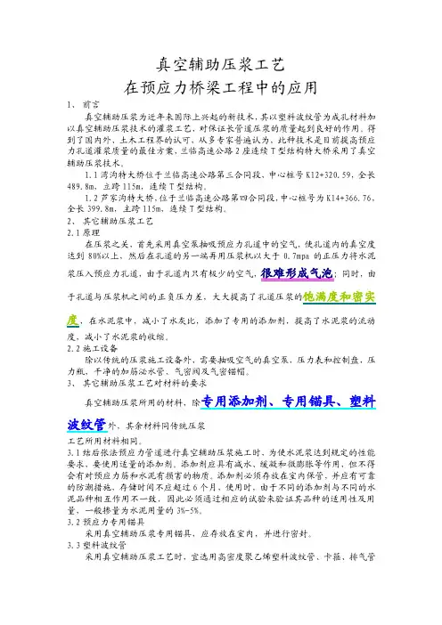 真空辅助压浆工艺