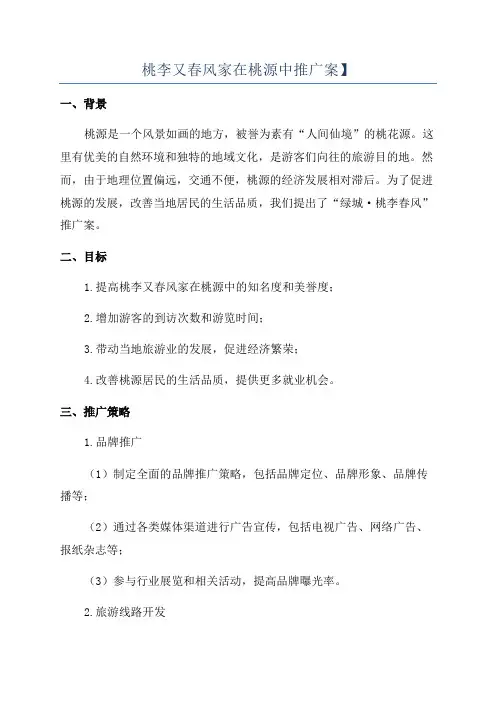 桃李又春风家在桃源中推广案】